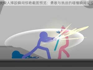 火柴人摔跤瞬间惊艳截图预览：勇敢与挑战的碰撞瞬间呈现