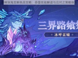 原神深海龙蜥挑战攻略：吞雷技能解读与应对之策略探究