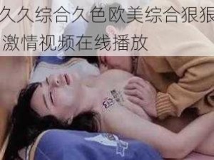 久久综合久色欧美综合狠狠 激情视频在线播放