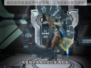 星际战甲高速战甲升级攻略：实战经验与技巧揭秘