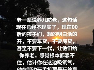 抖音热歌揭秘：探讨养儿防老的社会现象背后的深层含义与反思