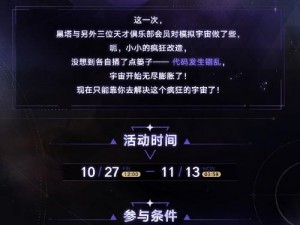 崩坏星穹铁道：揭秘14位面分裂的开始时间，探索宇宙崩坏的起源时刻