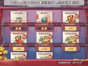 三国志幻想大陆玩法深度解析与设计理念探讨