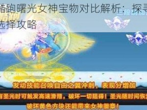 天天酷跑曙光女神宝物对比解析：探寻最佳宝物选择攻略