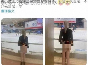 初三女生光溜溜上学需要穿着得体，符合学校规定，不能光溜溜上学