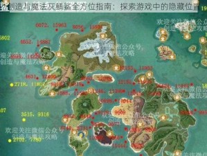 创造与魔法灰鲭鲨全方位指南：探索游戏中的隐藏位置