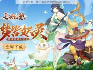 长安幻想：梦幻漫画之旅的奇幻世界探索