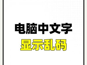 中文字字幕乱码播放(中文字字幕乱码播放？如何解决这个问题)