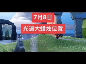 光遇游戏分享：2022年6月24日季节蜡烛位置分布大揭秘，带你探索季节蜡烛最新地点