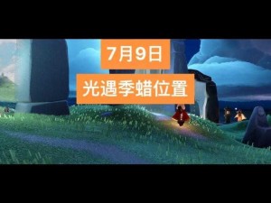 光遇2022年9月7日季节蜡烛位置分布分享与攻略详解