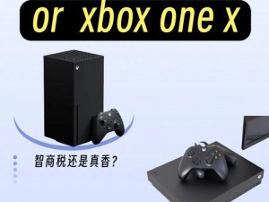 欧版xboxseriesx在线_欧版 Xbox Series X 在线购买渠道有哪些？