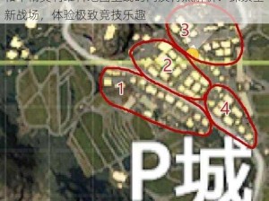 和平精英利维科地图上线时间及特点解析：探索全新战场，体验极致竞技乐趣