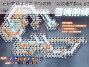 宝石研物语手游图书馆攻略：高效通关指南与技巧解析