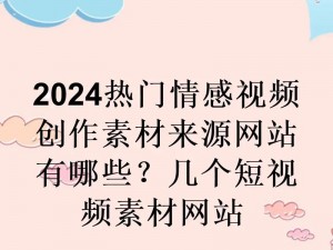 黄台网站 2024——一个拥有丰富视频资源的在线平台