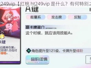 红桃ht249vip【红桃 ht249vip 是什么？有何特别之处？】