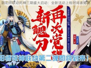 阴阳师联动死神三期盛大启动：全新活动上线时间表揭晓