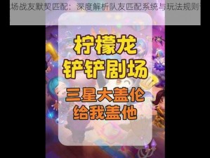 战场战友默契匹配：深度解析队友匹配系统与玩法规则详解