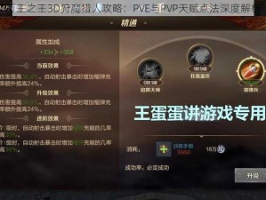 万王之王3D狩魔猎人攻略：PVE与PVP天赋点法深度解析