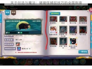 关于创造与魔法：猪猪怪捕捉技巧的全面指南