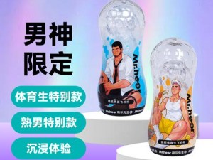 国产男男 Gay 体育生专属用品，让你感受独特的运动魅力