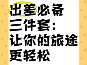 出差必备好物，电影出差被最讨厌的人欺负同款，让你的旅途更舒适