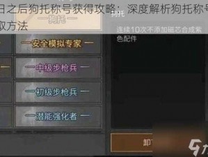 明日之后狗托称号获得攻略：深度解析狗托称号的获取方法