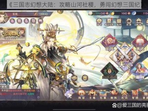 《三国志幻想大陆：攻略山河社稷，勇闯幻想三国纪》