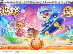 摩尔庄园全新秘境揭晓：探索神奇密码114背后的奥秘与乐园风光一览