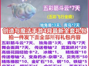 创造与魔法中的奇幻之旅：五彩筋斗云属性全解析与获取秘籍详解