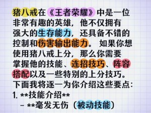 王者荣耀猪八戒实战解析：深度剖析猪八戒技能特点及应用策略