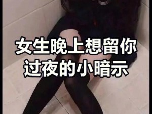 找附近女人过夜【如何在附近找到愿意过夜的女性？】