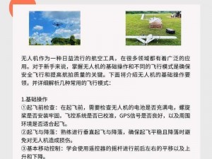 高能英雄无人机的实战应用指南：使用攻略与操作技巧详解