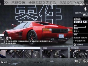 极品飞车22：不羁登场，全新车辆列表汇总，尽览极品飞车22车辆风采