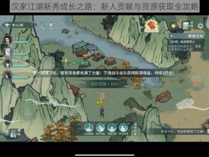 汉家江湖新秀成长之路：新人贡献与资源获取全攻略