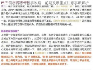 三国志名将传新手攻略：前期发展重点注意事项解析