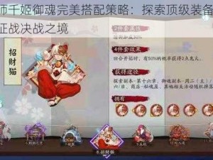 阴阳师千姬御魂完美搭配策略：探索顶级装备组合，助力征战决战之境