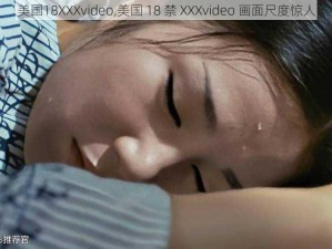 美国18XXXvideo,美国 18 禁 XXXvideo 画面尺度惊人