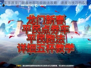 QQ飞车手游龙门新春地图顶级跑法攻略：速度与技巧的双重突破