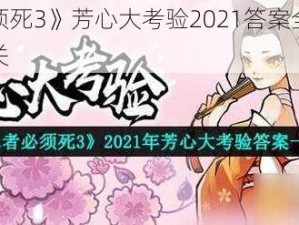 《忍者必须死3》芳心大考验2021答案全解析，助你轻松通关