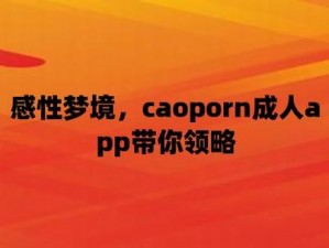 CAOPORN 牛牛——专为成人打造的两性健康品牌