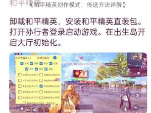 《和平精英创作模式：传送方法详解》