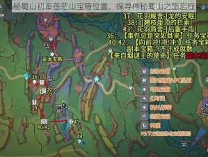 揭秘蜀山初章苍茫山宝箱位置，探寻神秘蜀山之旅启程点