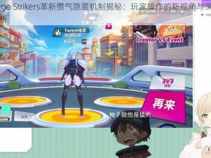 Omega Strikers革新攒气隐匿机制揭秘：玩家操作的新视角与深度策略解析