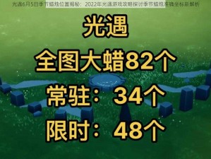 光遇6月5日季节蜡烛位置揭秘：2022年光遇游戏攻略探讨季节蜡烛准确坐标新解析