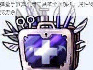 弹弹堂手游真医用工具箱全面解析：属性特点一览无余