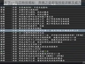 君临天下——马匹特技揭秘：奔腾之姿超强技能详解及威力一览