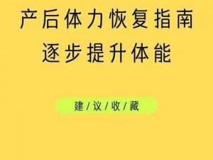 匿名爱体力恢复秘籍：全面指南助你重拾活力