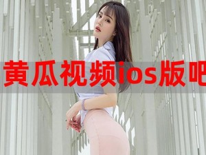 黄瓜视频 IOS 无限看-丝瓜 IOS 苏州晶圆，热门视频免费观看