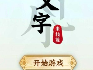 汉字找茬王：巧妙变字攻略，一笔变新字通关宝典