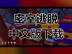 最新密室逃生电脑版下载链接及详细安装指南